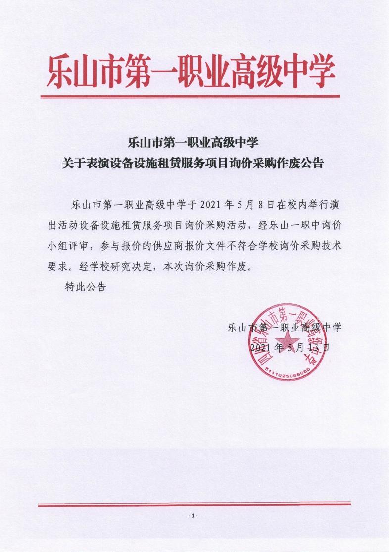 一职中表演设备设施租赁询价采购作废公告_00.jpg