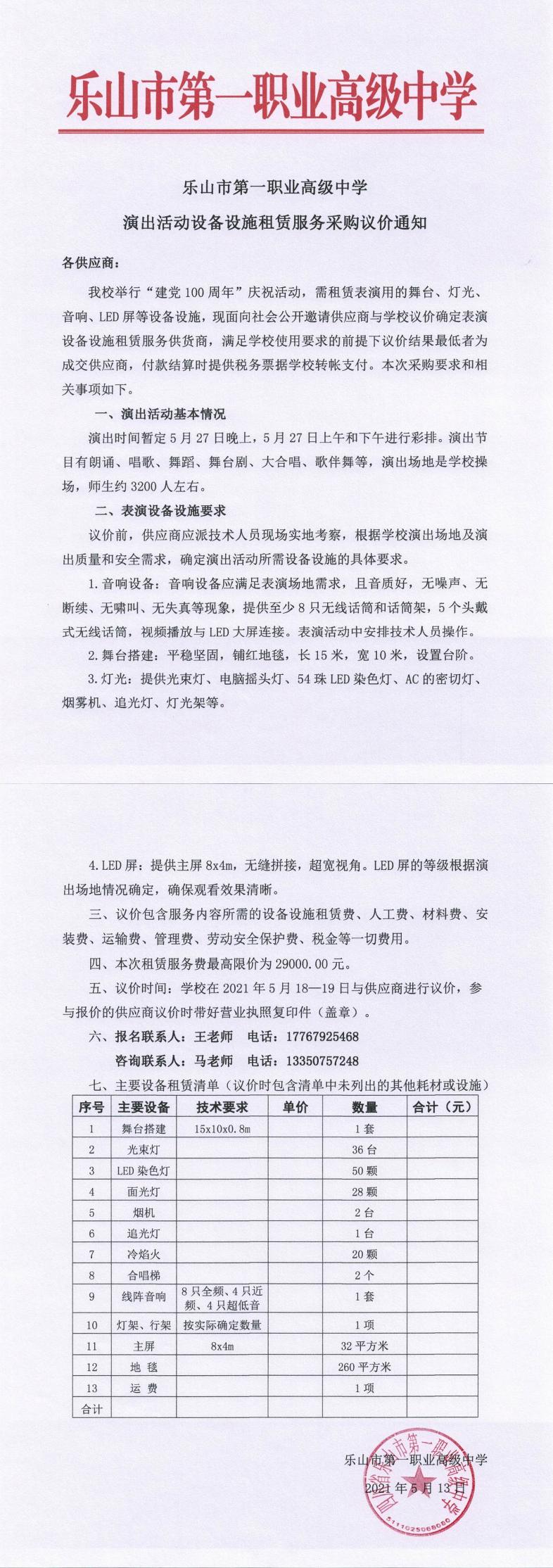 一职中演出活动设备设施租赁服务采购议价通知_0.jpg
