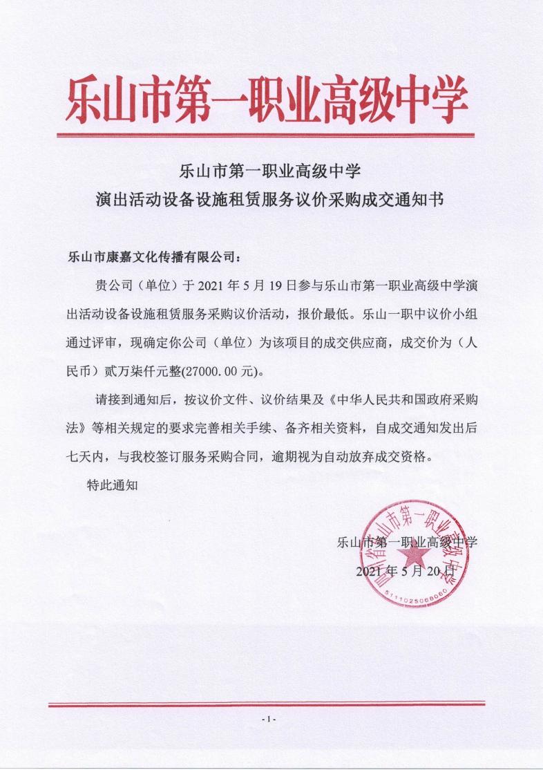 一职中演出活动设备设施租赁采购议价结果_00.jpg