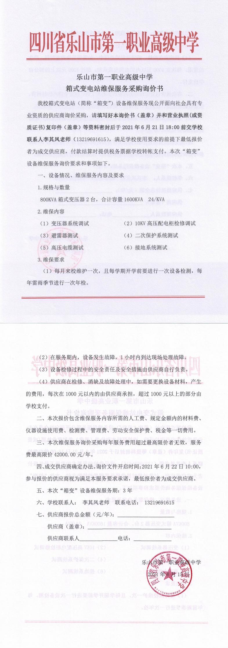 乐山一职中“箱变”维保服务采购询价书2021.6_0.jpg
