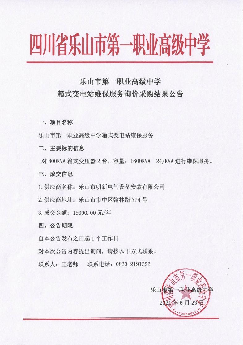 乐山一职中箱式变电站维保服务询价采购结果公告_00.jpg