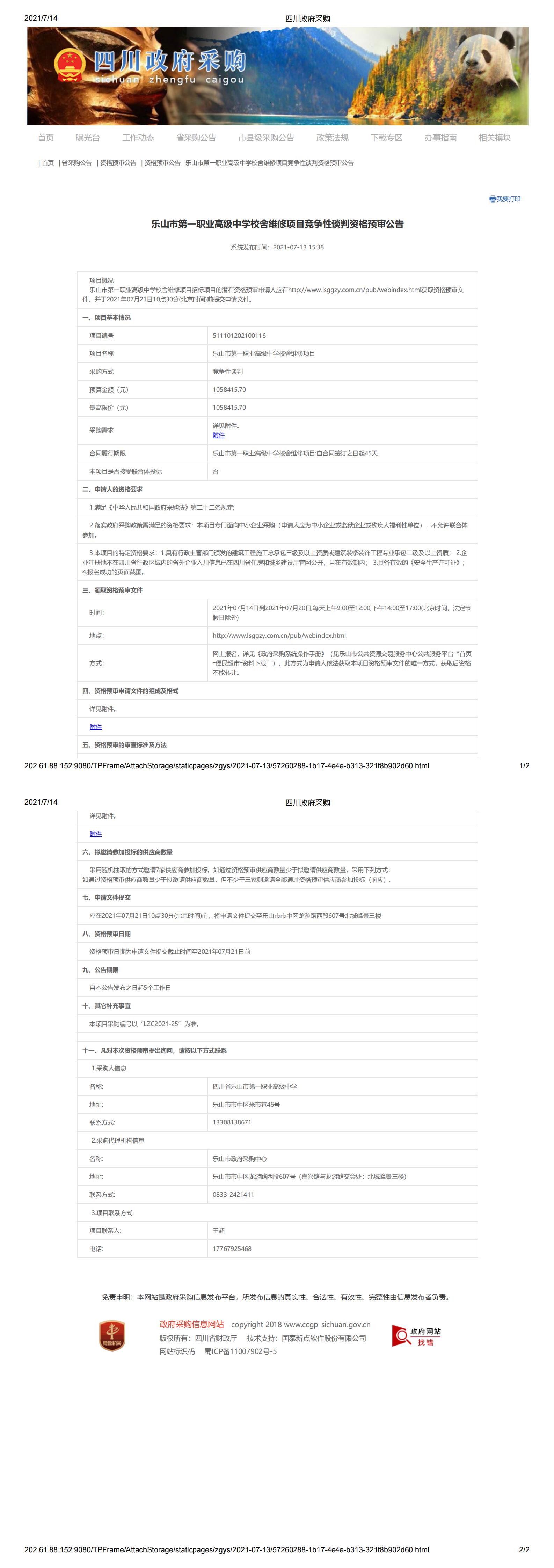 乐山市第一职业高级中学校舍维修项目竞争性谈判资格预审公告_00.jpg