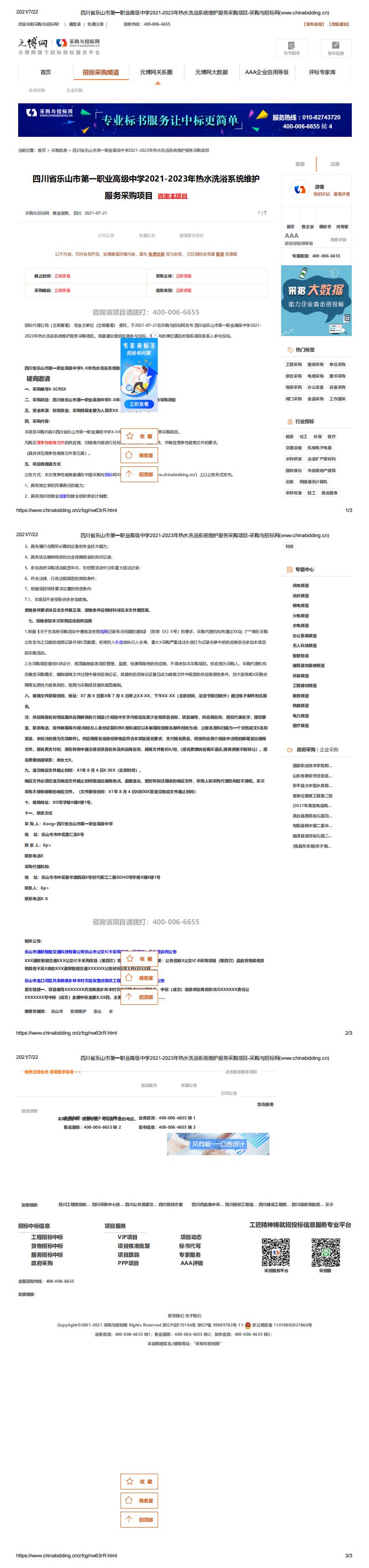 四川省乐山市第一职业高级中学2021-2023年热水洗浴系统维护服务采购项目-采购与招标网(www.chinabidding.cn)_0.jpg