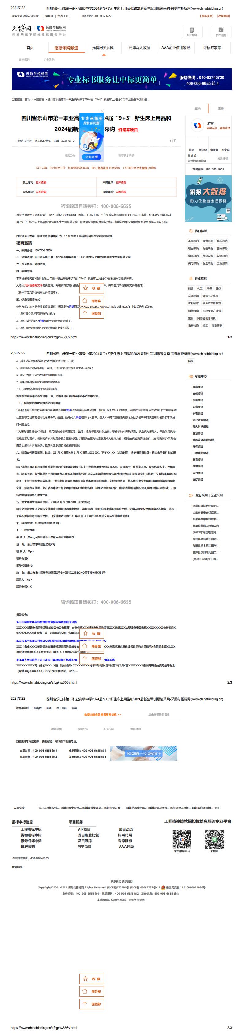 四川省乐山市第一职业高级中学2024届“9+3”新生床上用品和2024届新生军训服装采购-采购与招标网(www.chinabidding.cn)_0.jpg