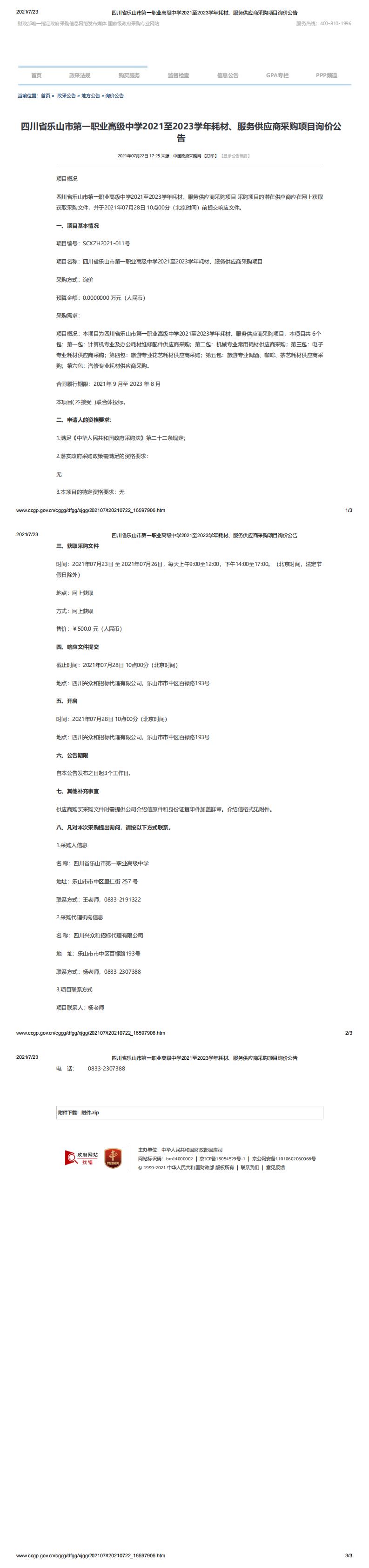 四川省乐山市第一职业高级中学2021至2023学年耗材、服务供应商采购项目询价公告_0.jpg