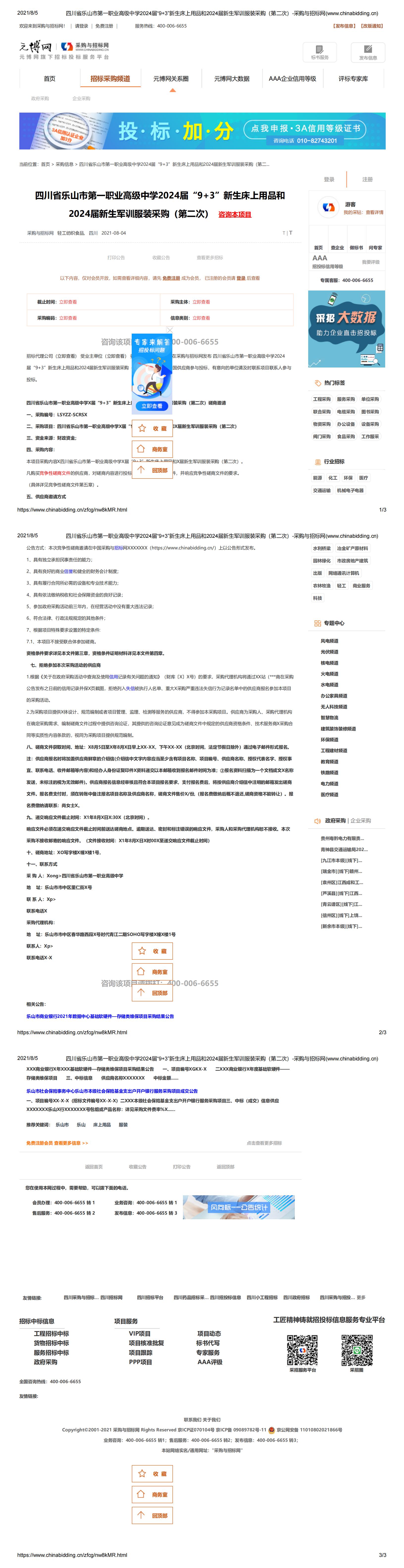 四川省乐山市第一职业高级中学2024届“9+3”新生床上用品和2024届新生军训服装采购（第二次）-采购与招标网(www.chinabidding.cn)_00.jpg