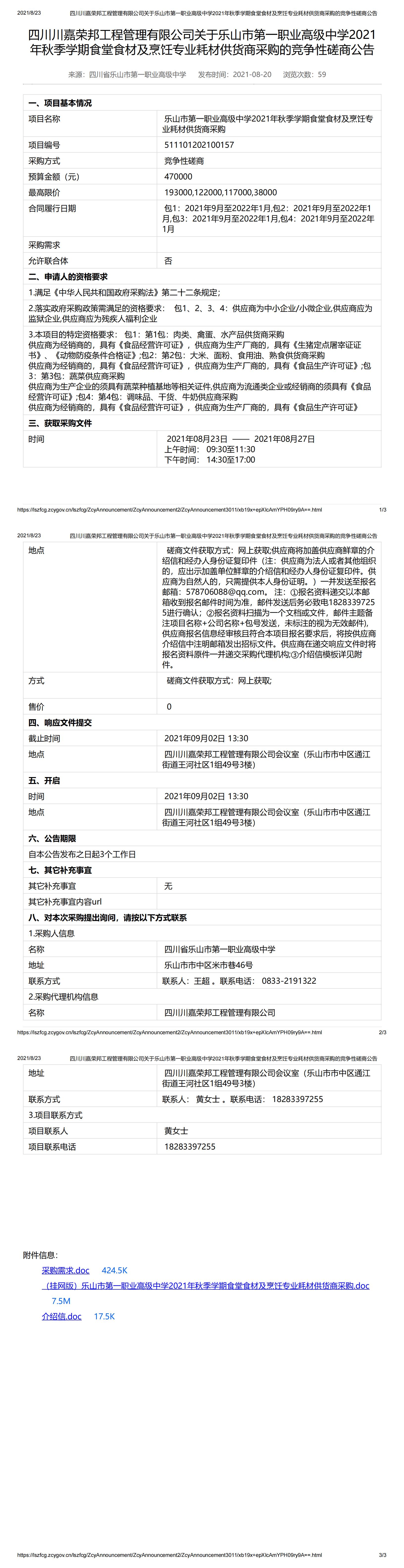 四川川嘉荣邦工程管理有限公司关于乐山市第一职业高级中学2021年秋季学期食堂食材及烹饪专业耗材供货商采购的竞争性磋商公告_00.jpg