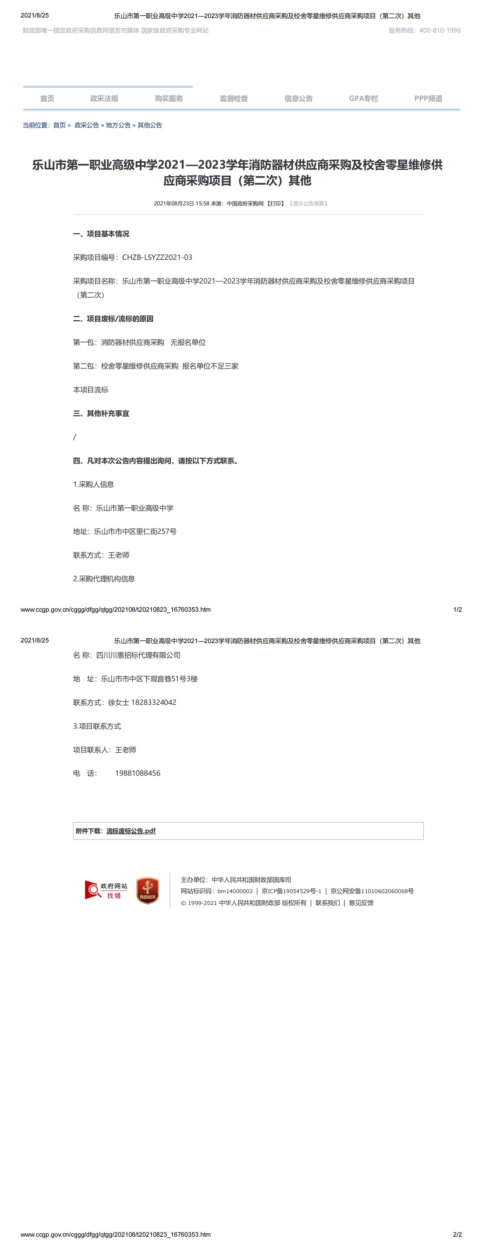 乐山市第一职业高级中学2021—2023学年消防器材供应商采购及校舍零星维修供应商采购项目（第二次）其他_00.jpg