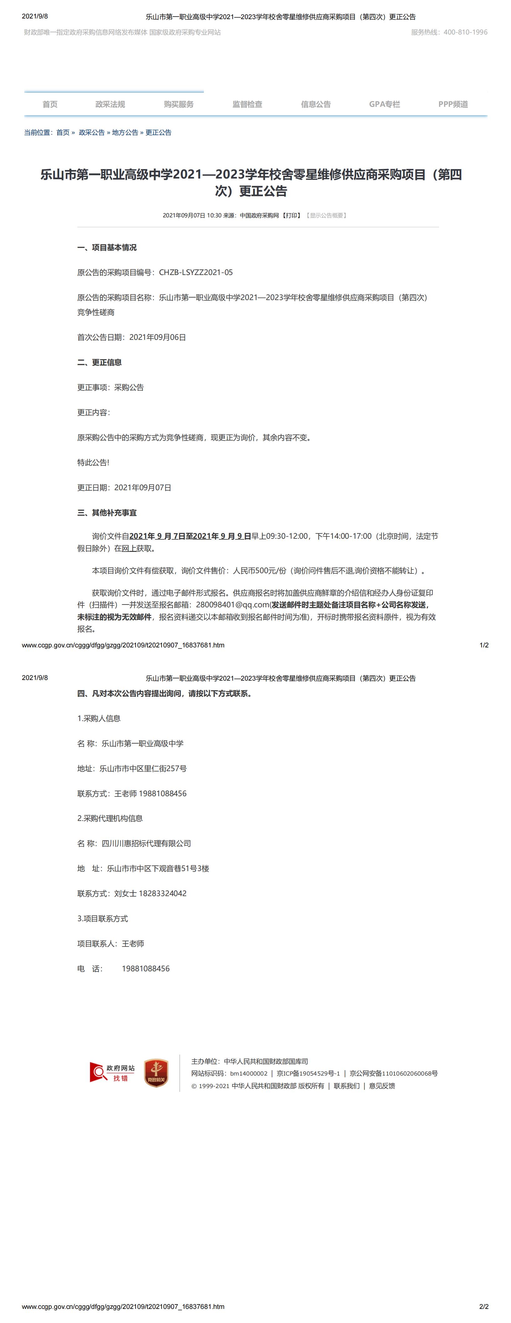 乐山市第一职业高级中学2021—2023学年校舍零星维修供应商采购项目（第四次）更正公告_00.jpg