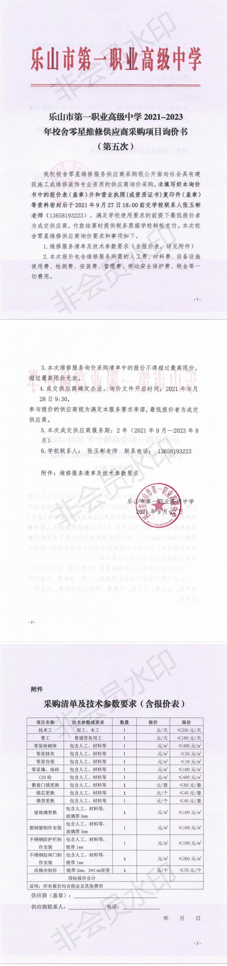 乐山一职中校舍零星维修供应商采购询价书（第五次）_00.jpg