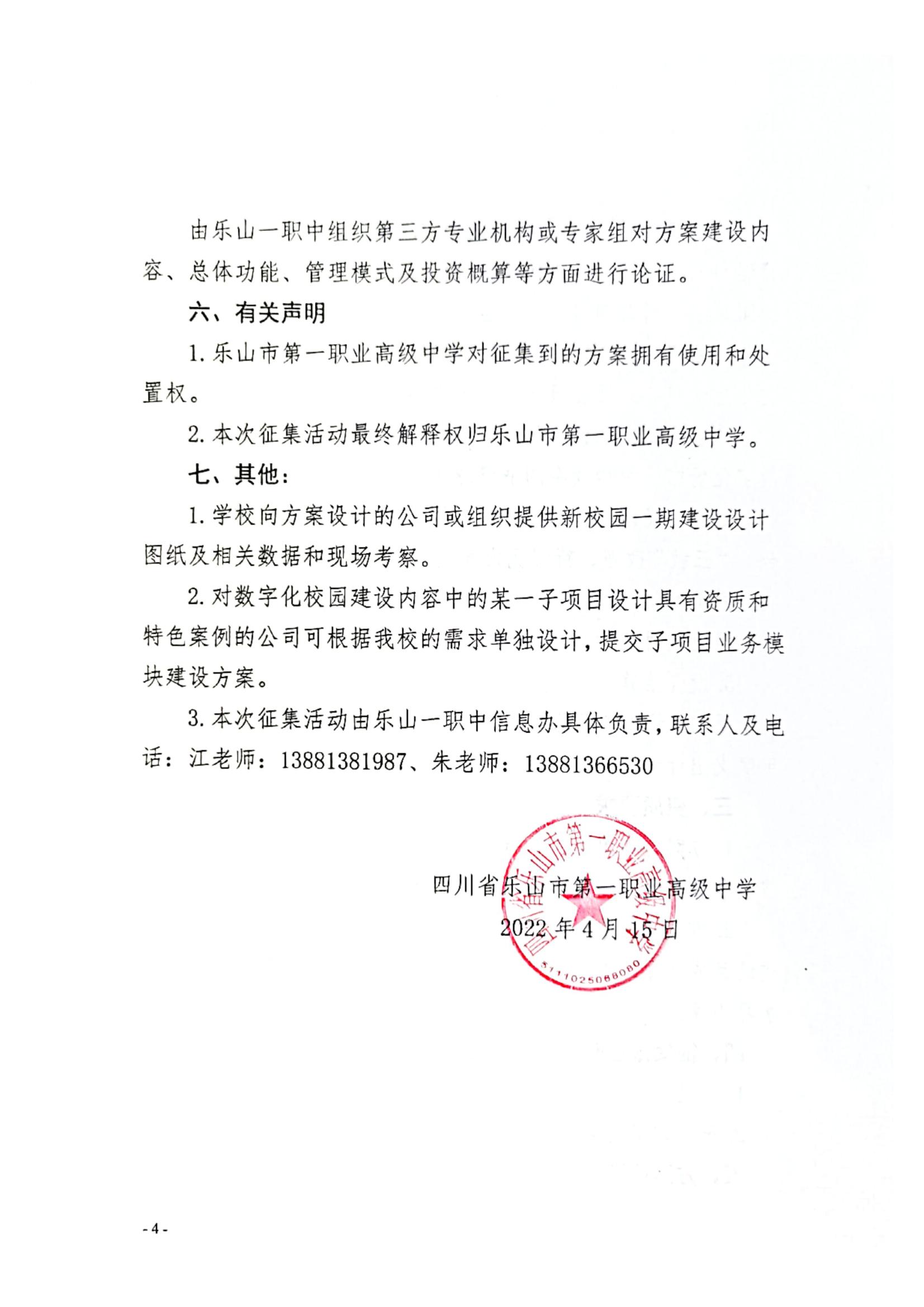 乐山市第一职业高级中学关于征集新校园数字化校园建设方案的公告_03.jpg