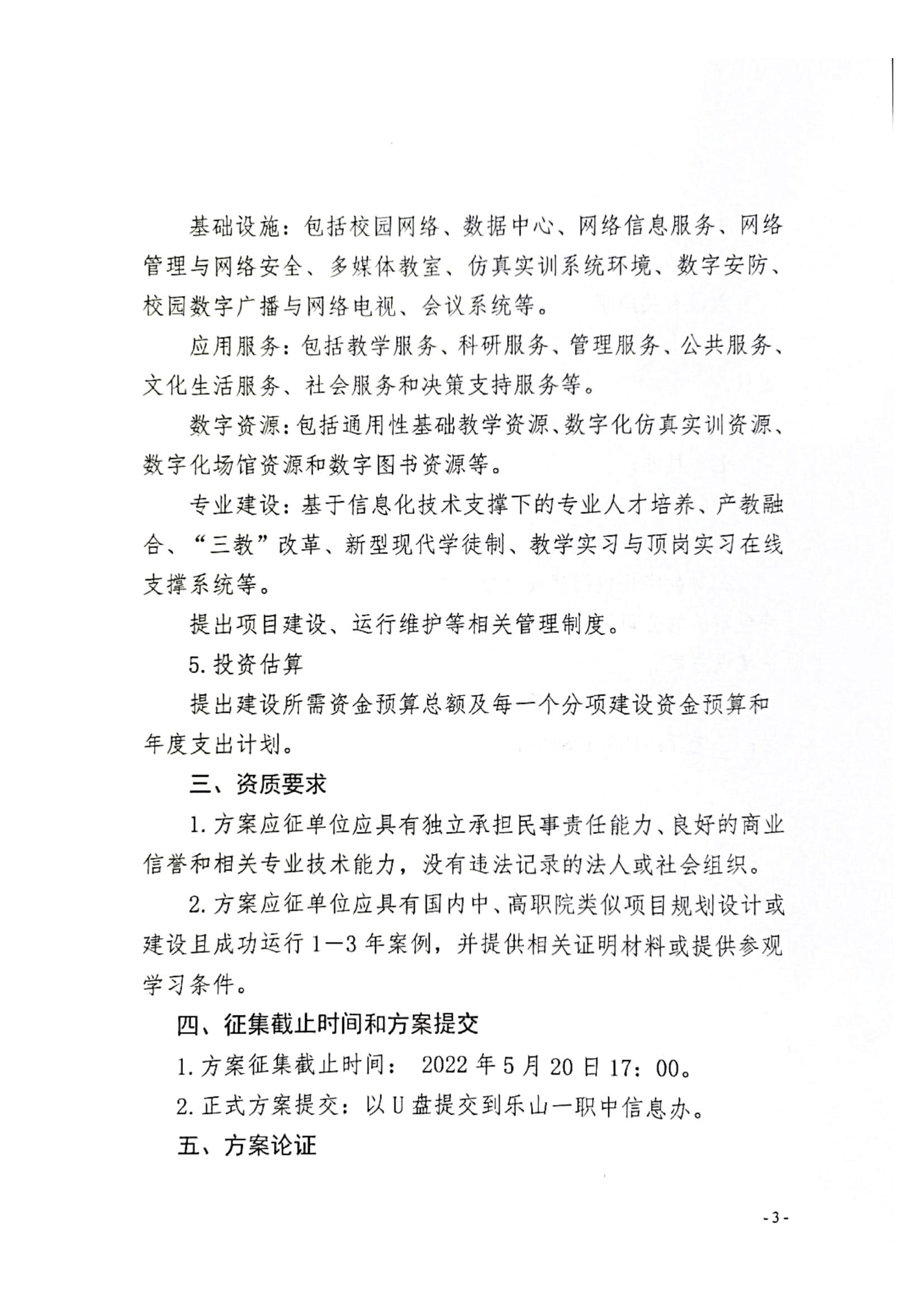 乐山市第一职业高级中学关于征集新校园数字化校园建设方案的公告_02.jpg