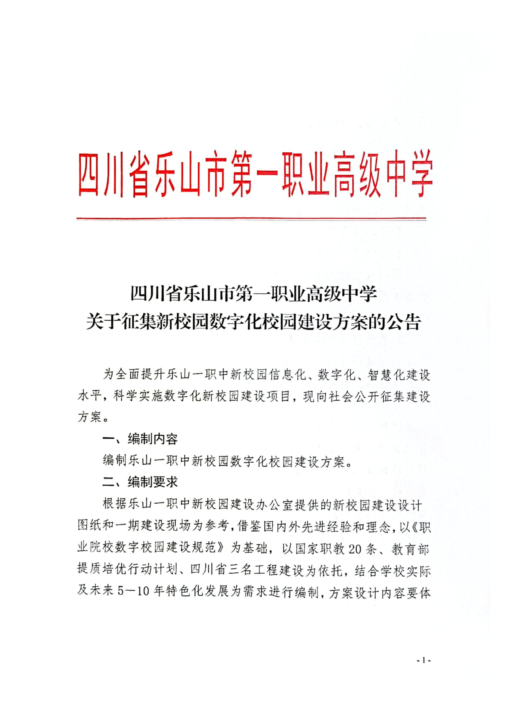 乐山市第一职业高级中学关于征集新校园数字化校园建设方案的公告_00.jpg
