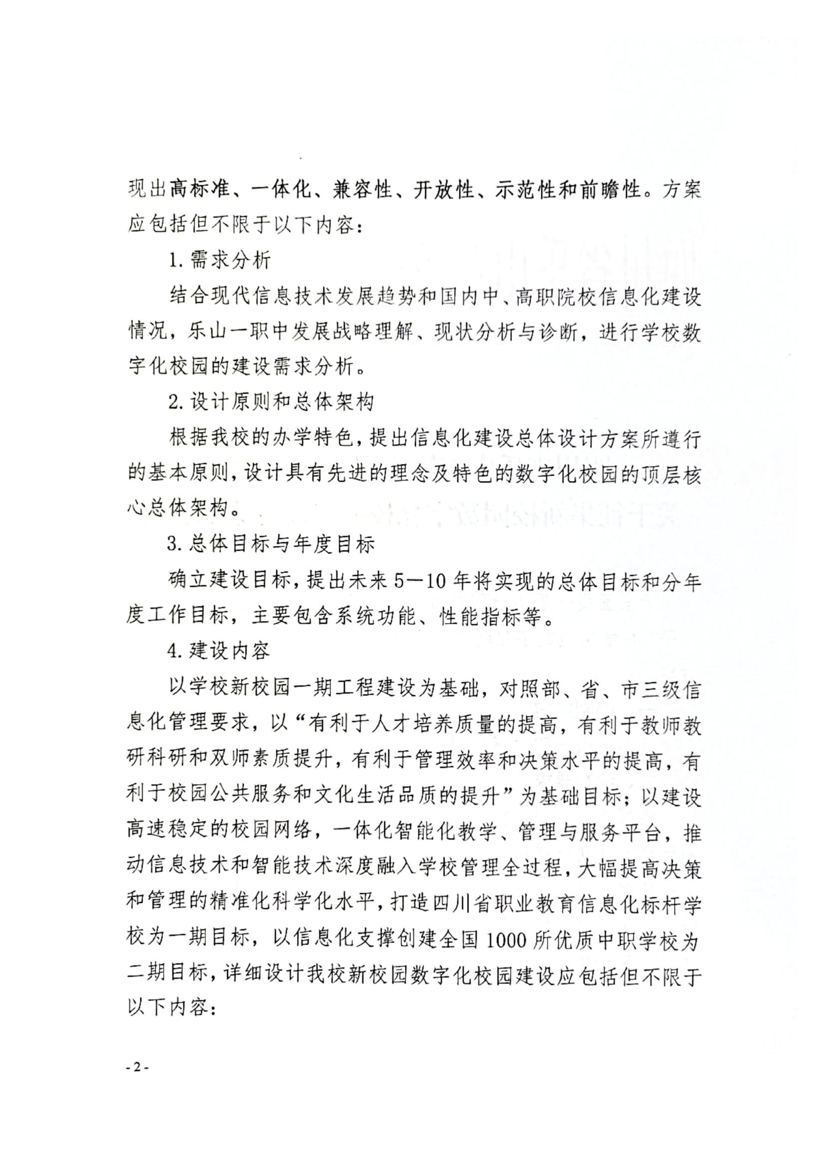 乐山市第一职业高级中学关于征集新校园数字化校园建设方案的公告_01.jpg