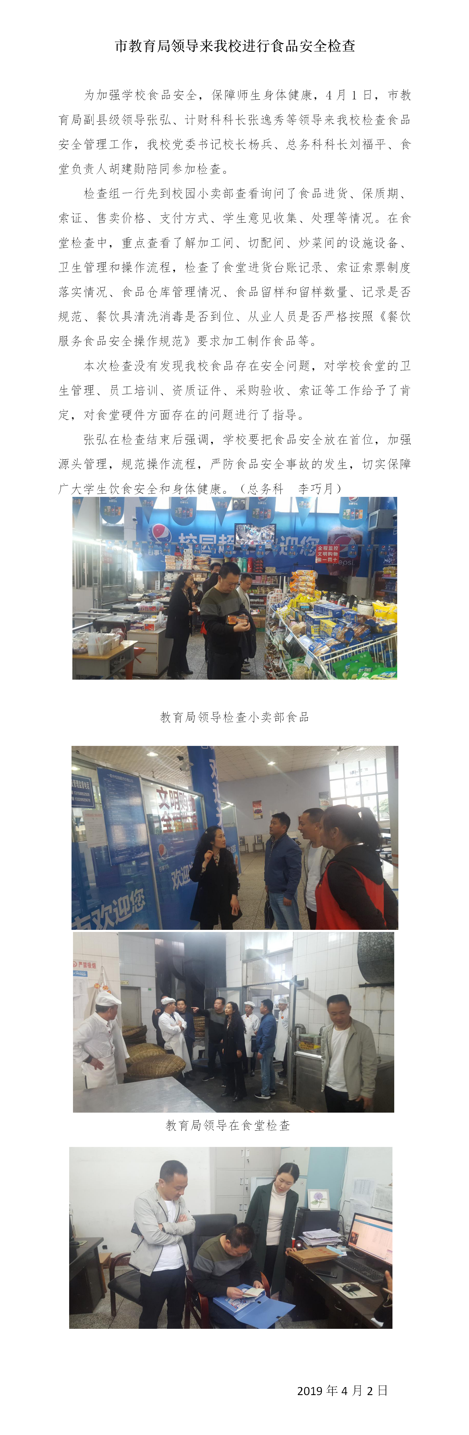市教育局领导来校检查食品安全2019.4.1.png