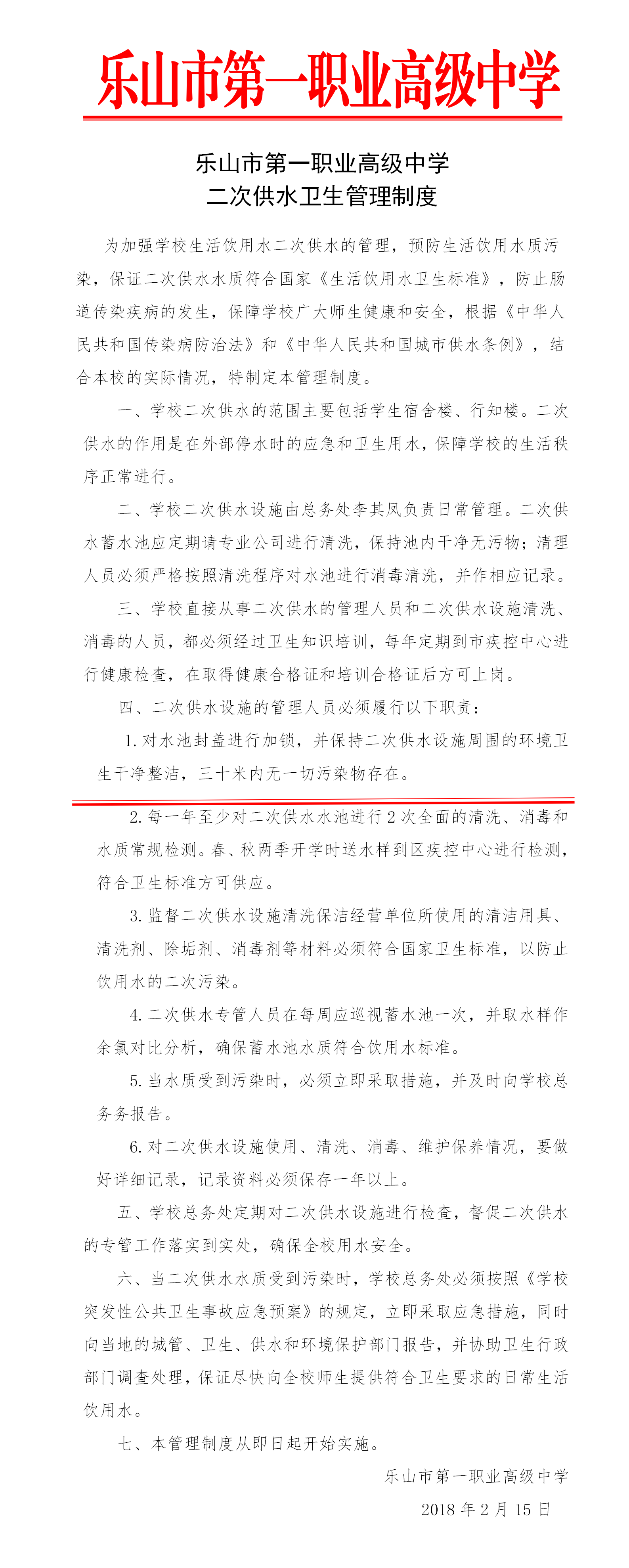 二次供水卫生管理制度.png