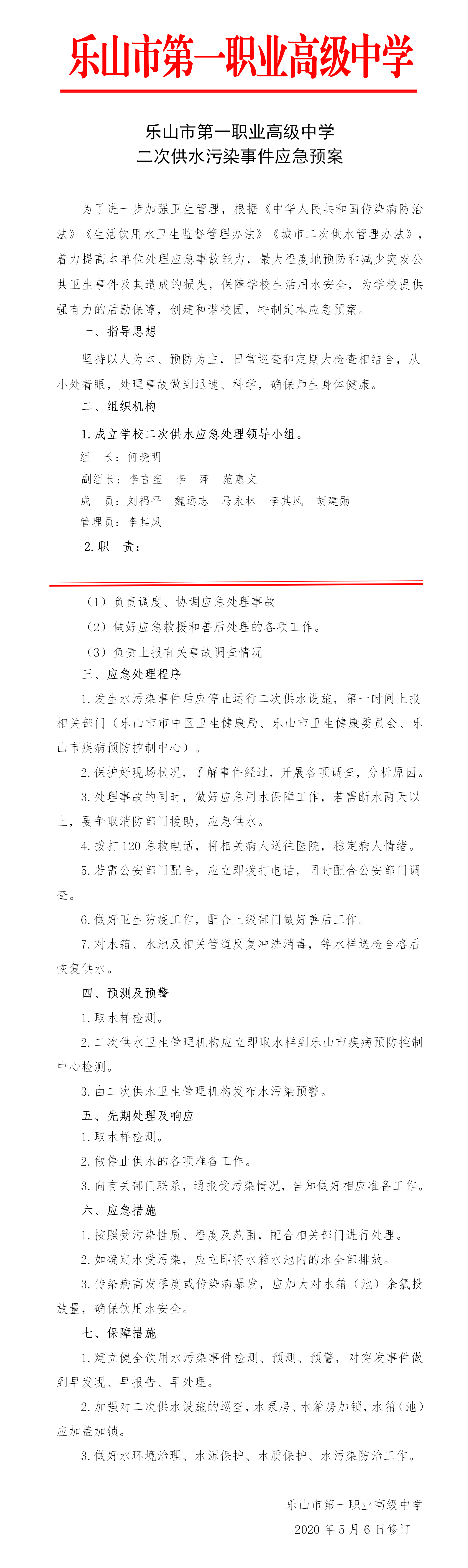 二次供水污染事件应急预案.png
