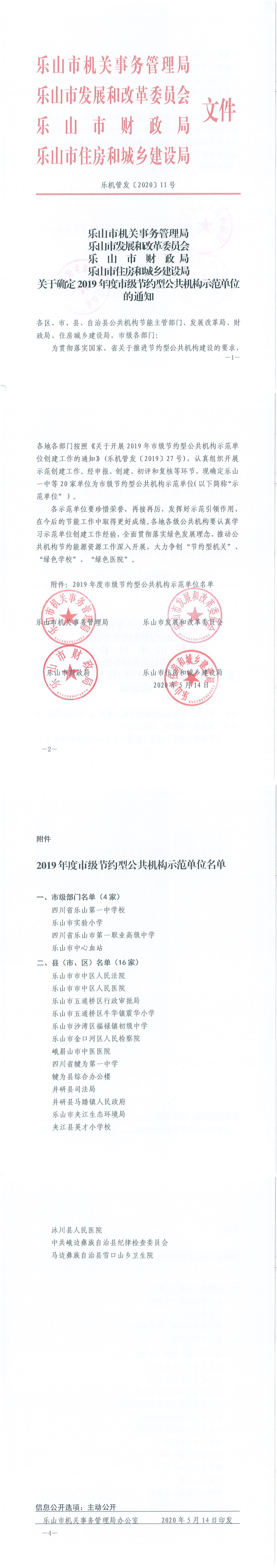 关于确定2019年度市级节约型公共机构示范单位的通知_0.png