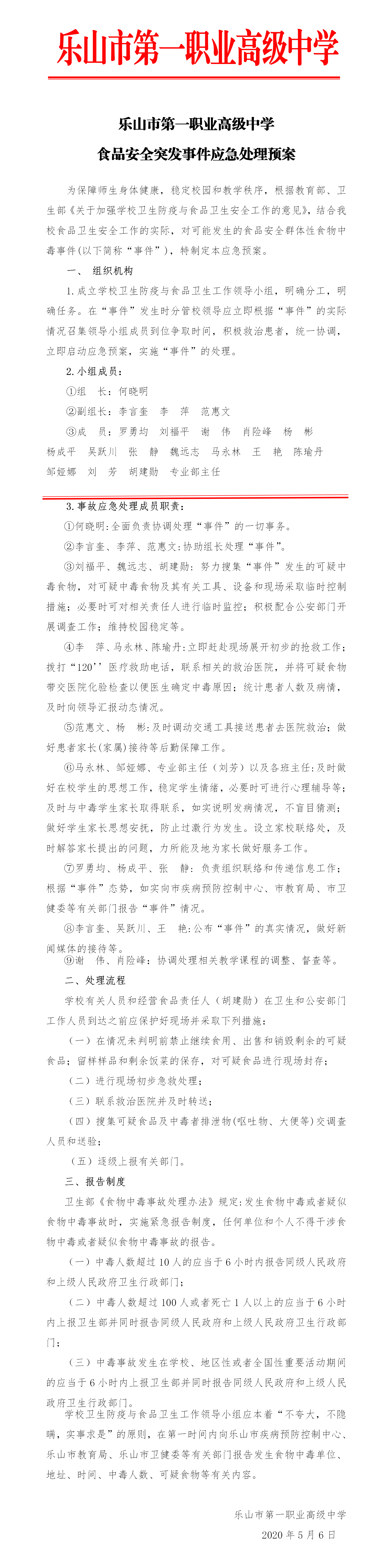 乐山一职中食品安全（群体性食物中毒）应急处理预案.png