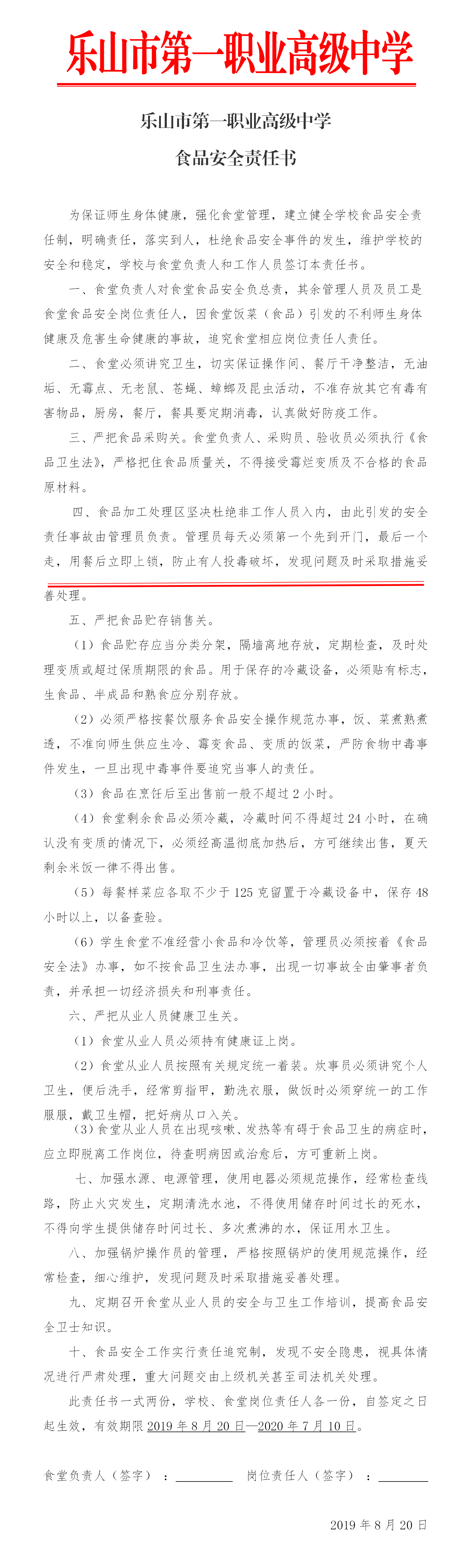 乐山一职中食品安全责任书.png