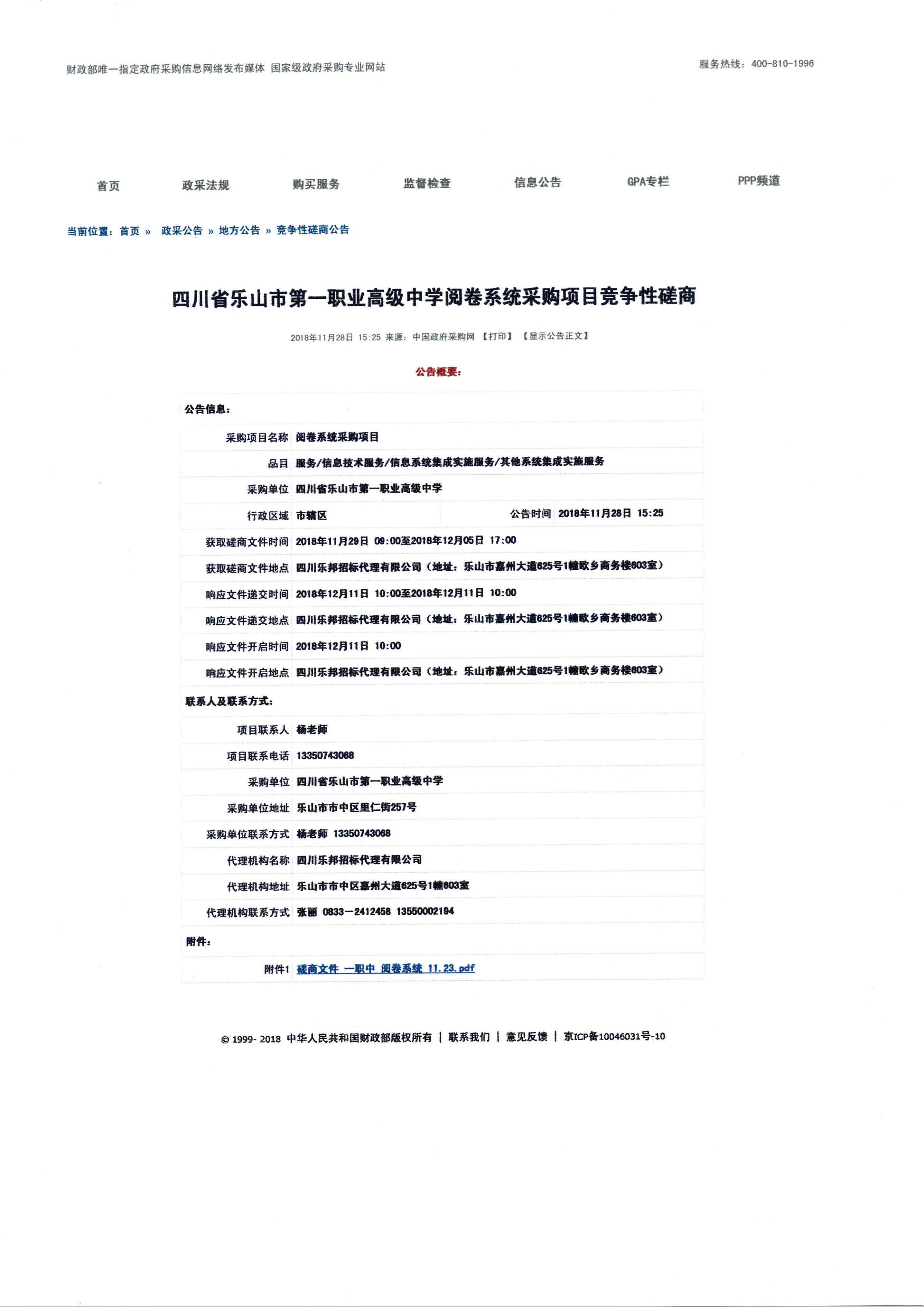 阅卷系统采购项目采购公告_00.png