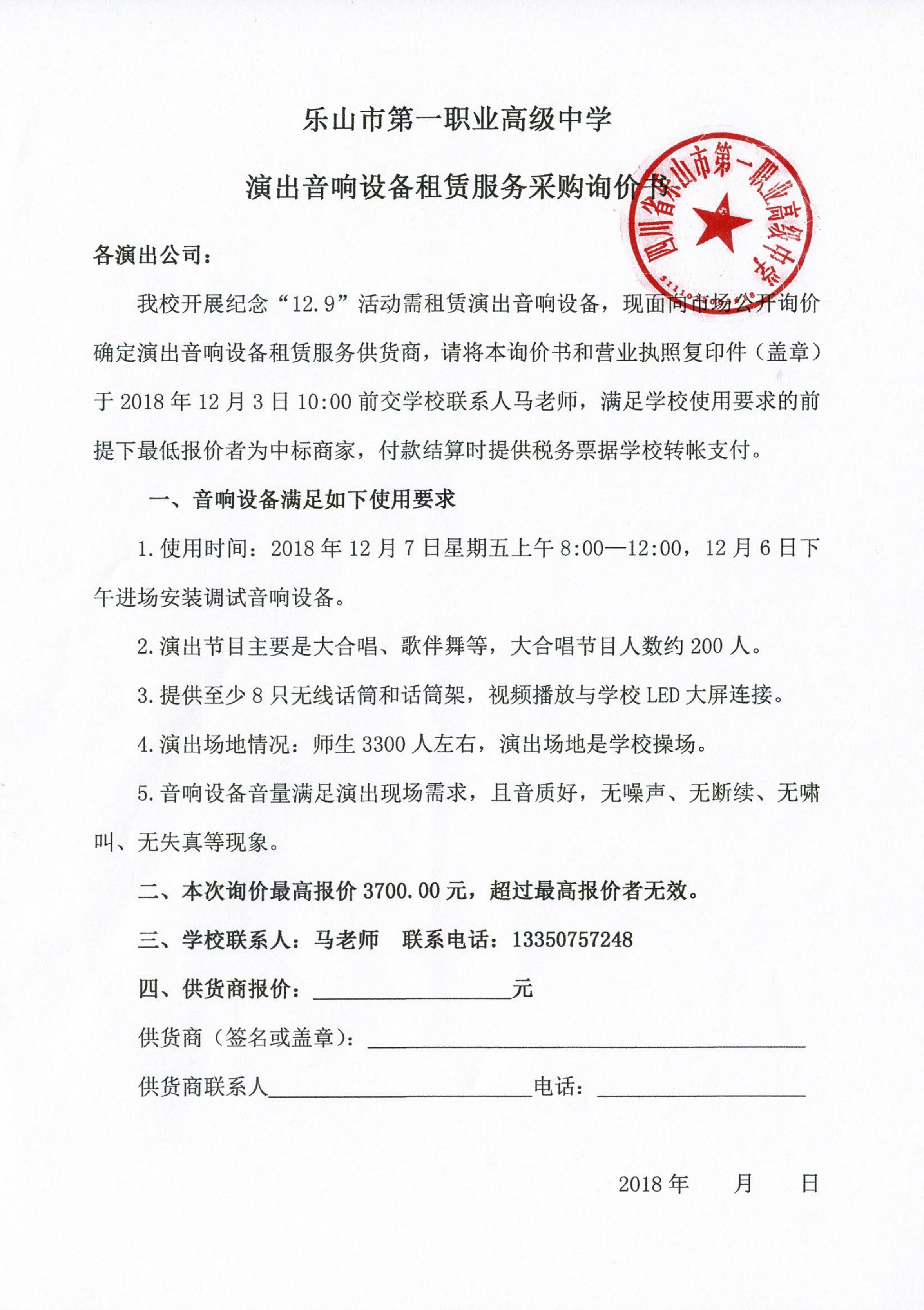 一职中音响租赁询价书_00.png