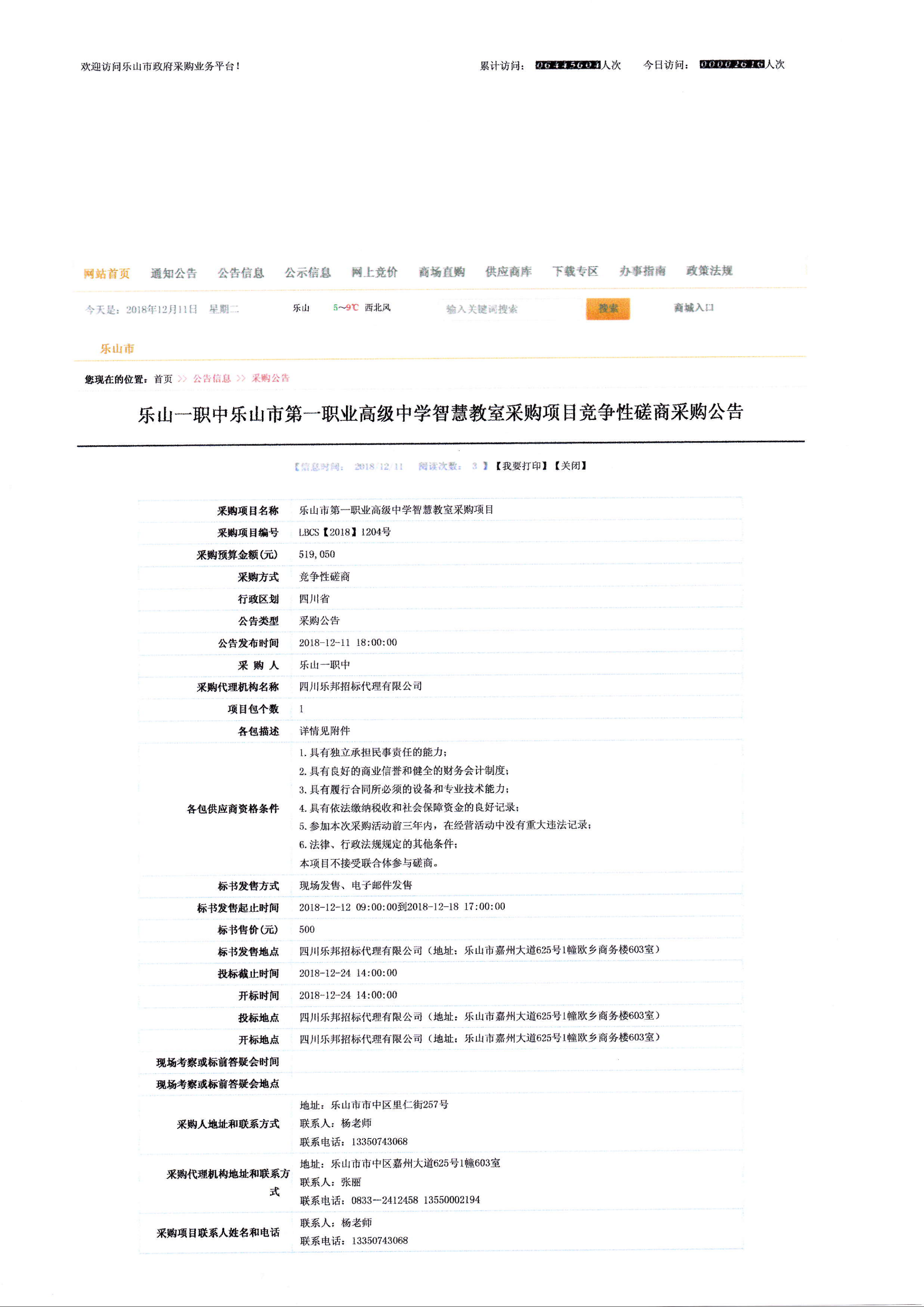 智慧教室采购项目采购公告_00.png