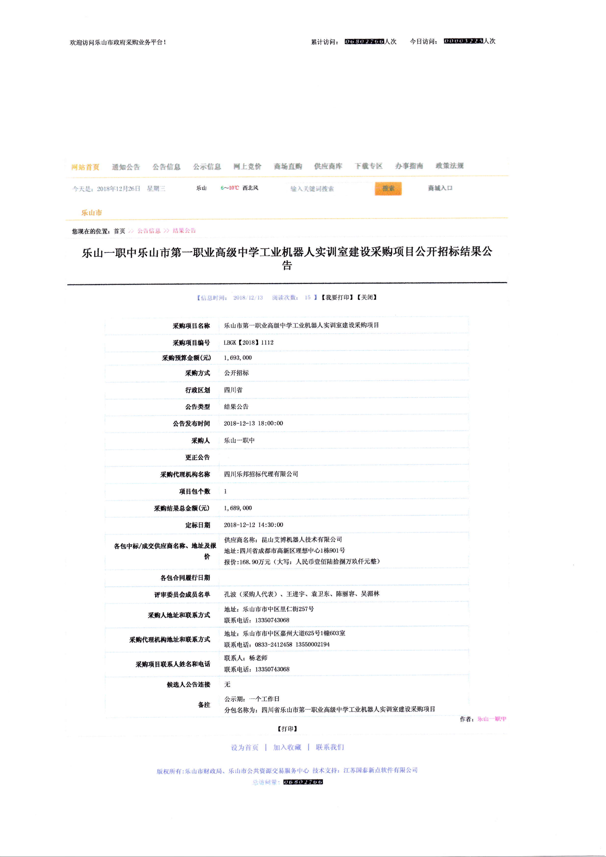工业机器人实训室建设采购项目成交公告_00.png