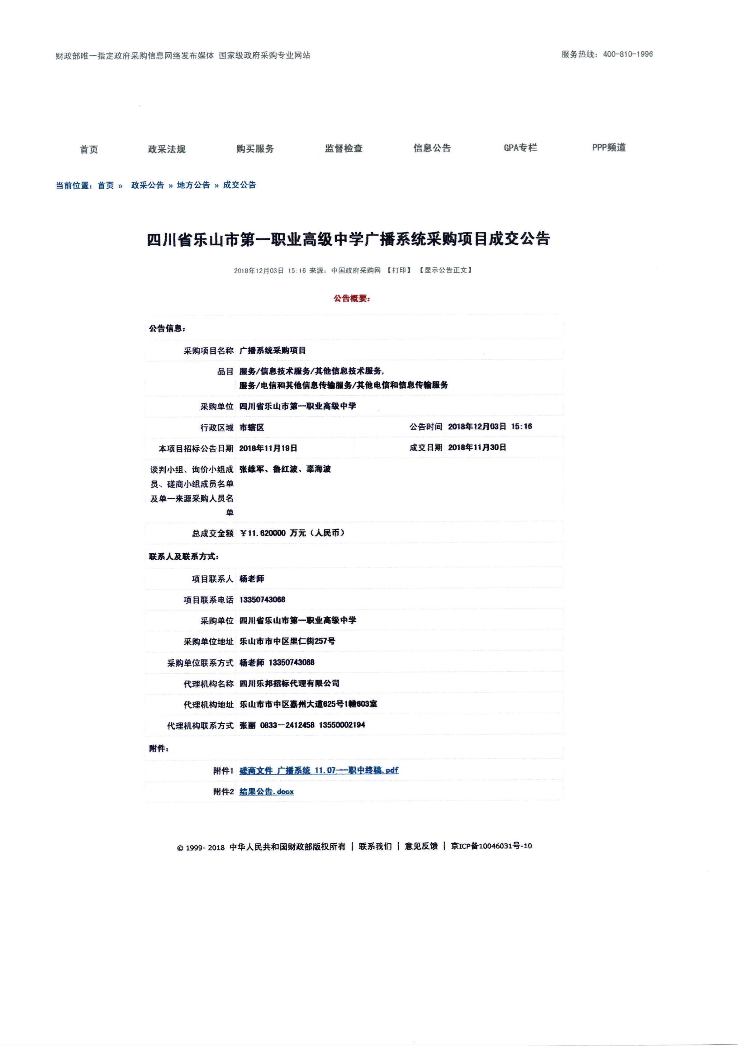 广播系统采购成交公告_00.png