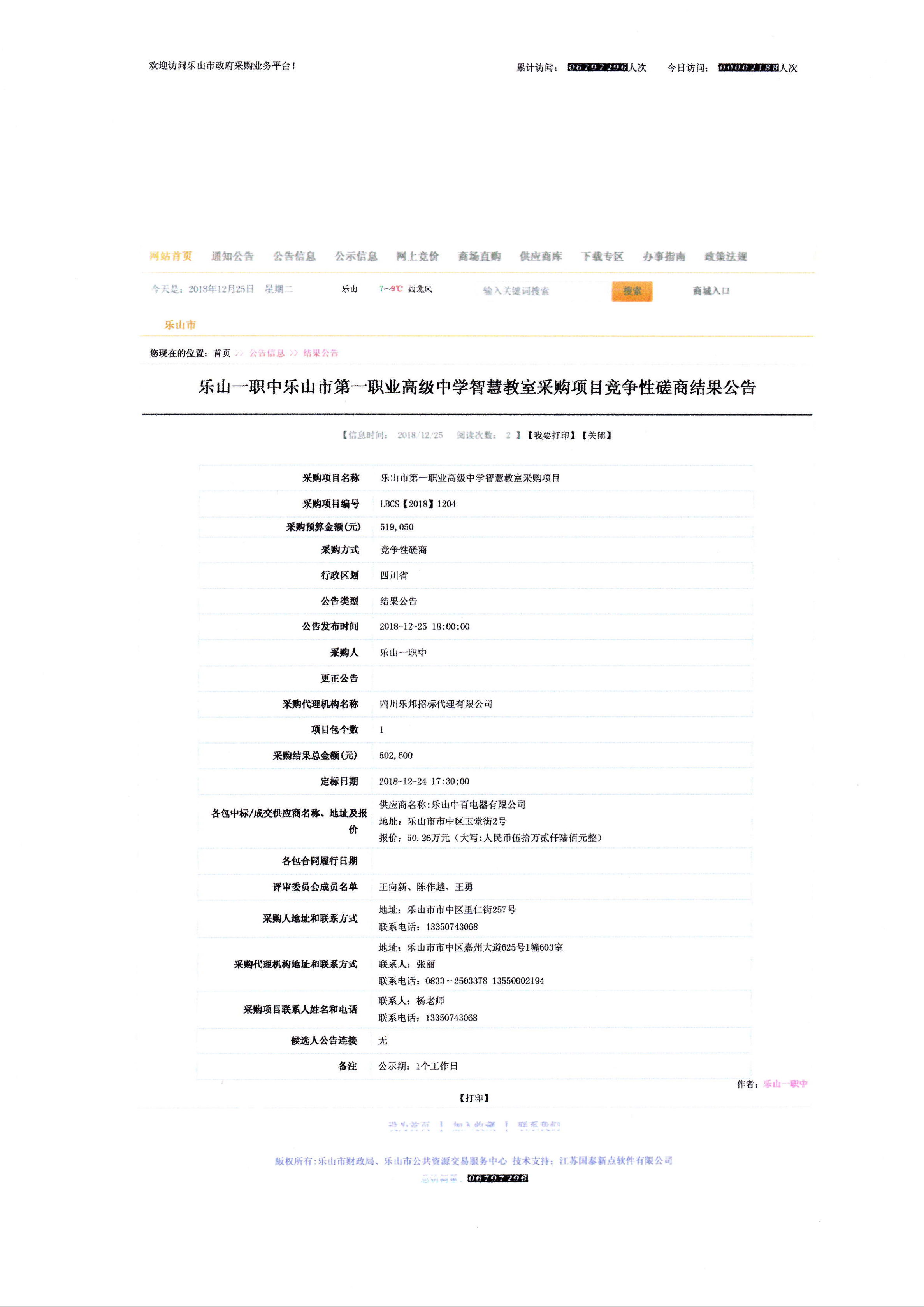 智慧教室采购项目成交公告_00.png