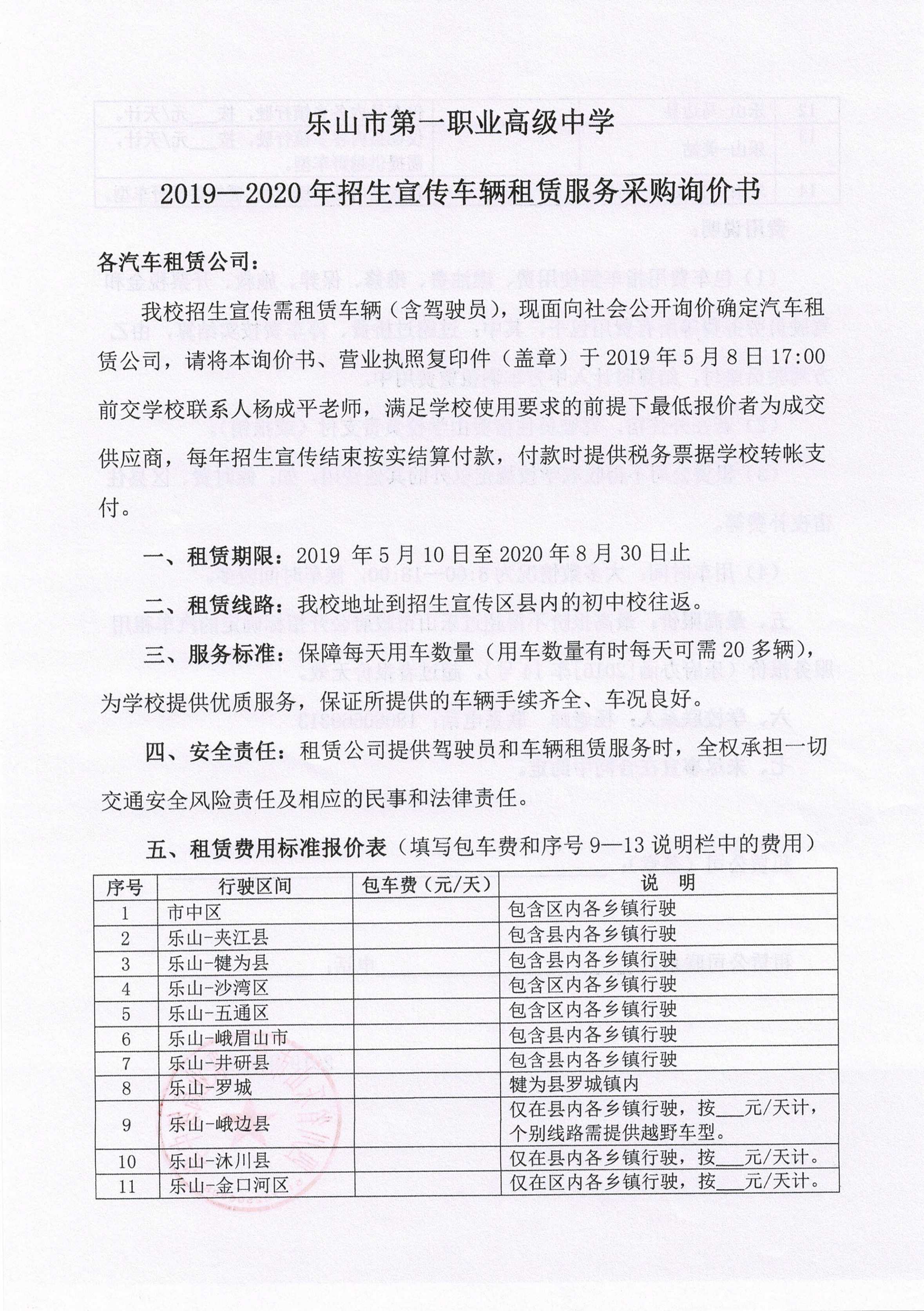 乐山一职中招生宣传用车租赁询价书_00.png