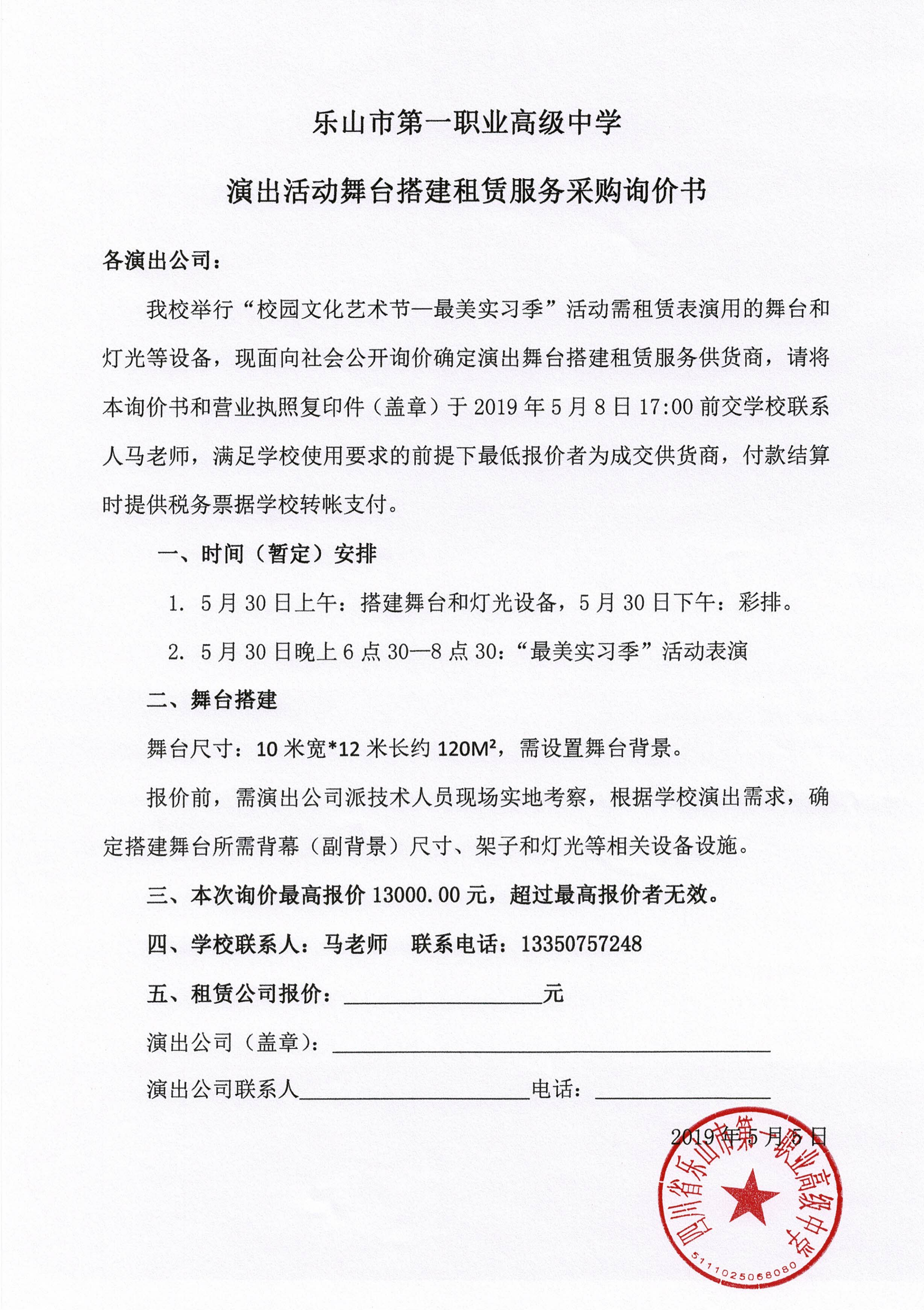 乐山一职中表演活动租赁询价书_00.png