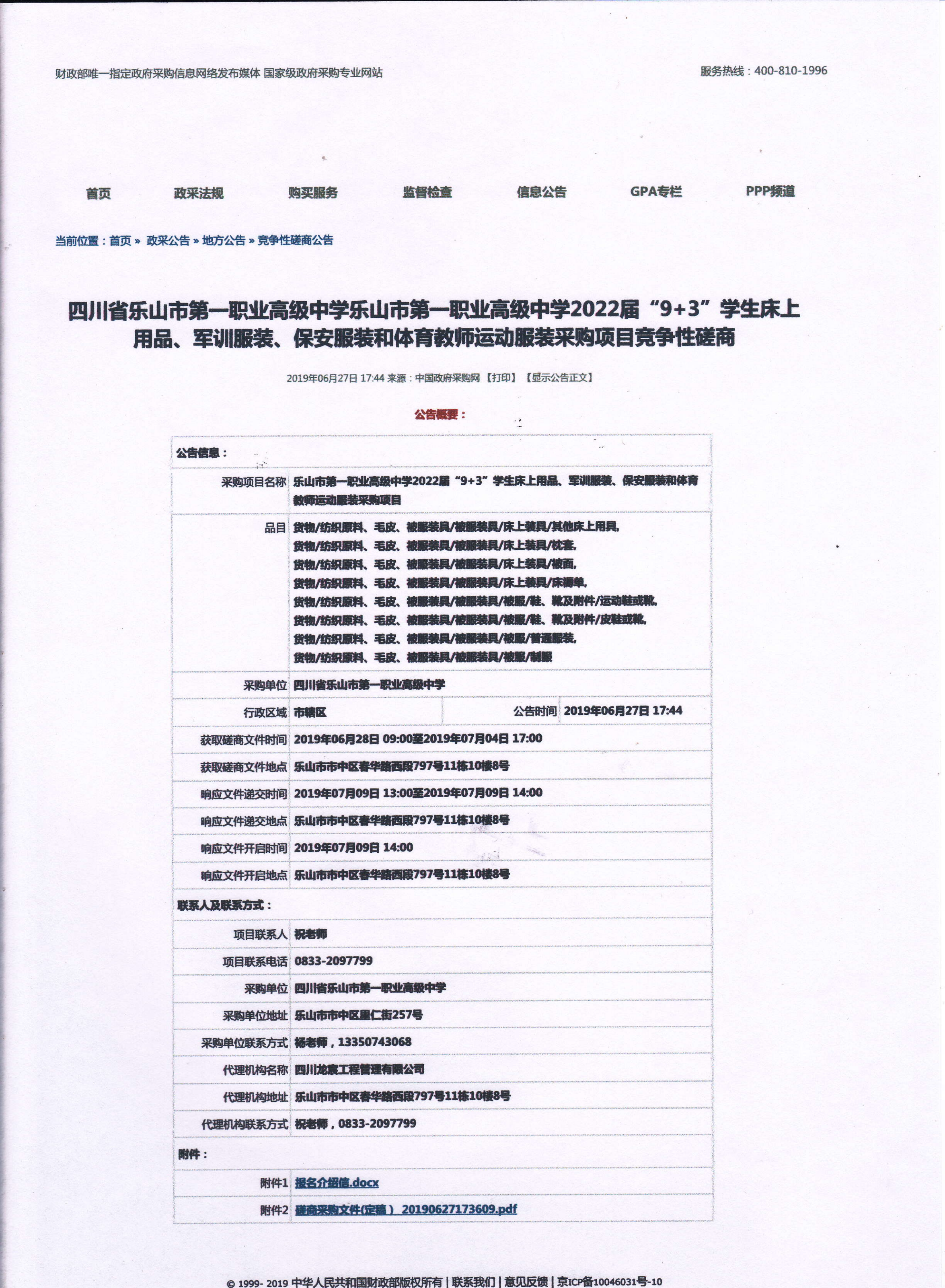 床上用品、服装采购公告_00.png