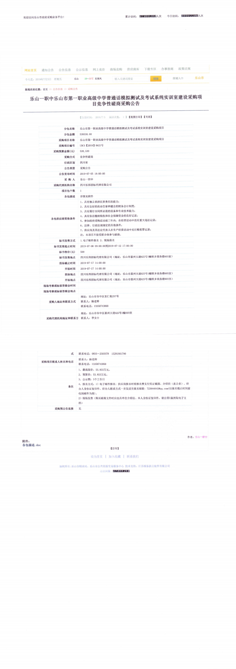 普通话模拟测试及考试系统实训室建设项目采购公告_0.png