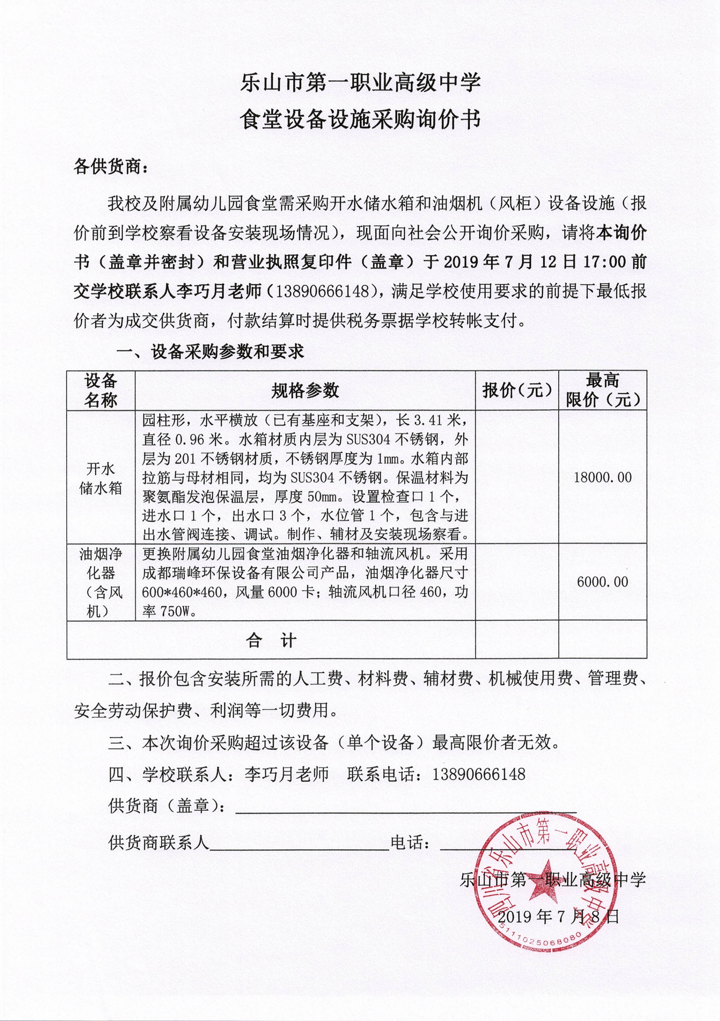 一职中食堂设备采购询价书_00.png