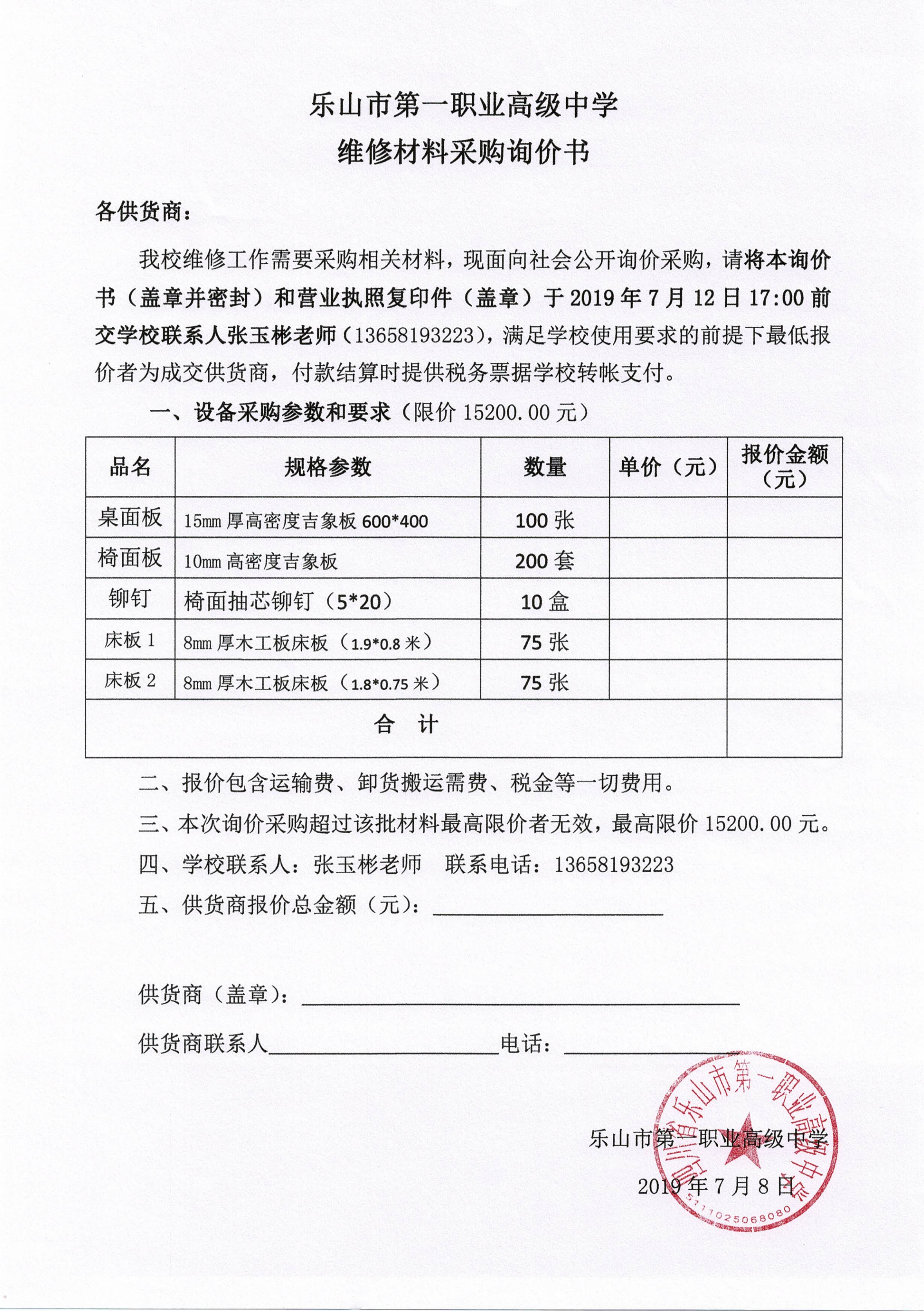 一职中维修材料采购询价书_00.png