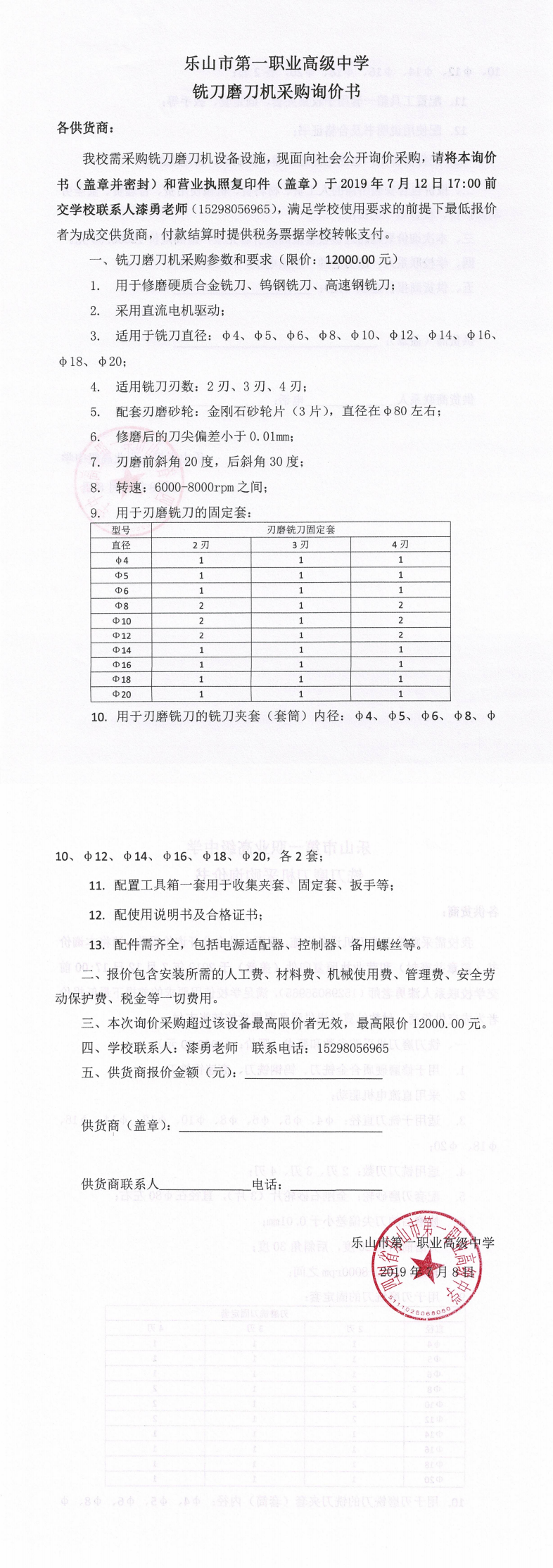 一职中铣刀磨刀机采购询价书_0.png