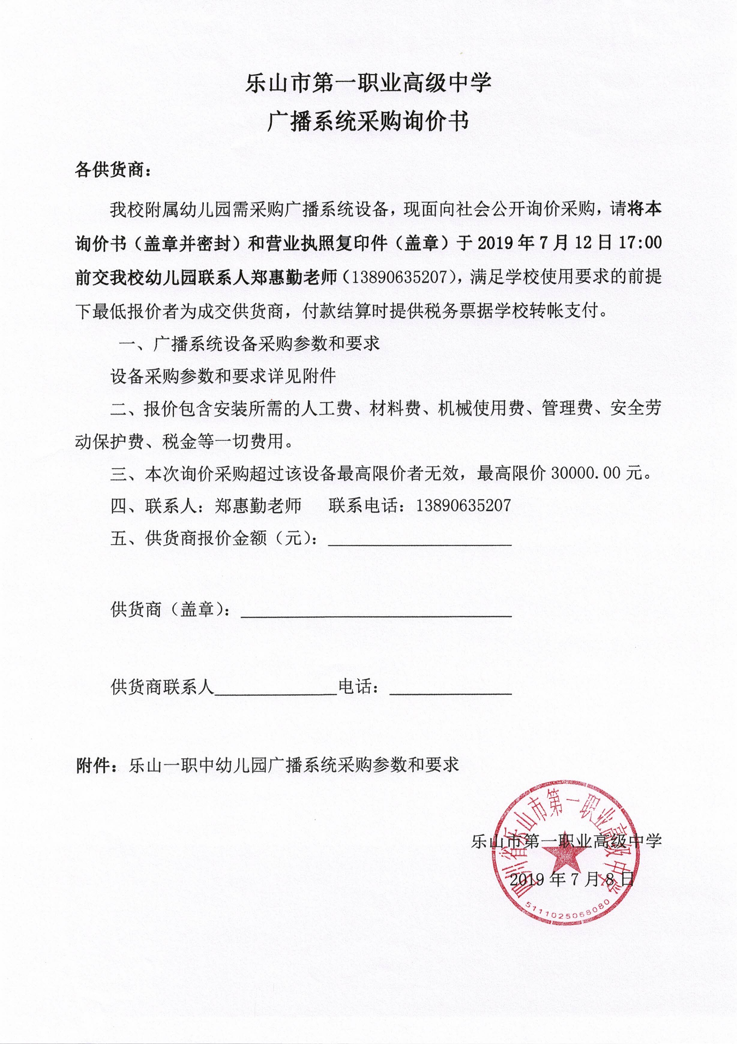 一职中幼儿园广播系统采购询价书_00.png