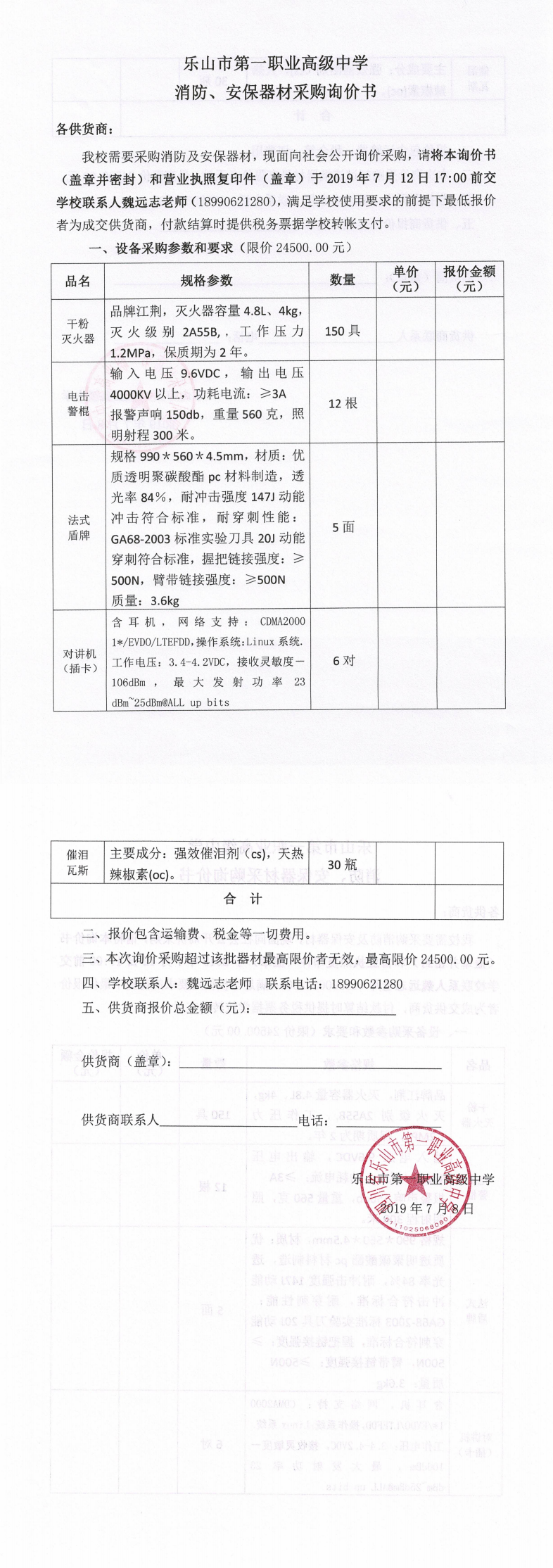 一职中消防安保器材采购询价书_0.png