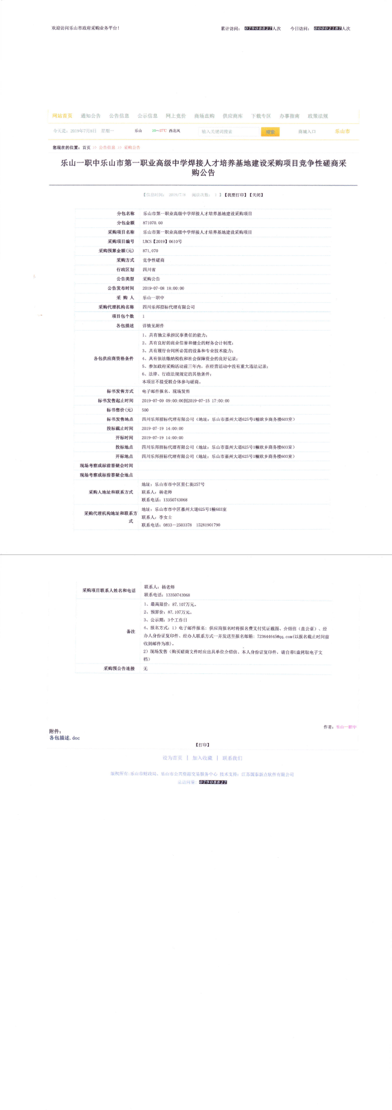 四川省乐山市第一职业高级中学焊接人才培养基地建设采购项目竞争性磋商采购公告_0.png