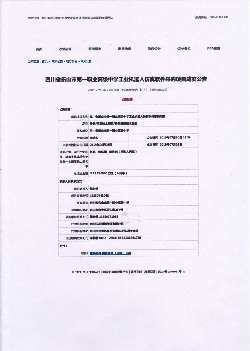 工业机器人仿真软件采购项目成交公告_00.png