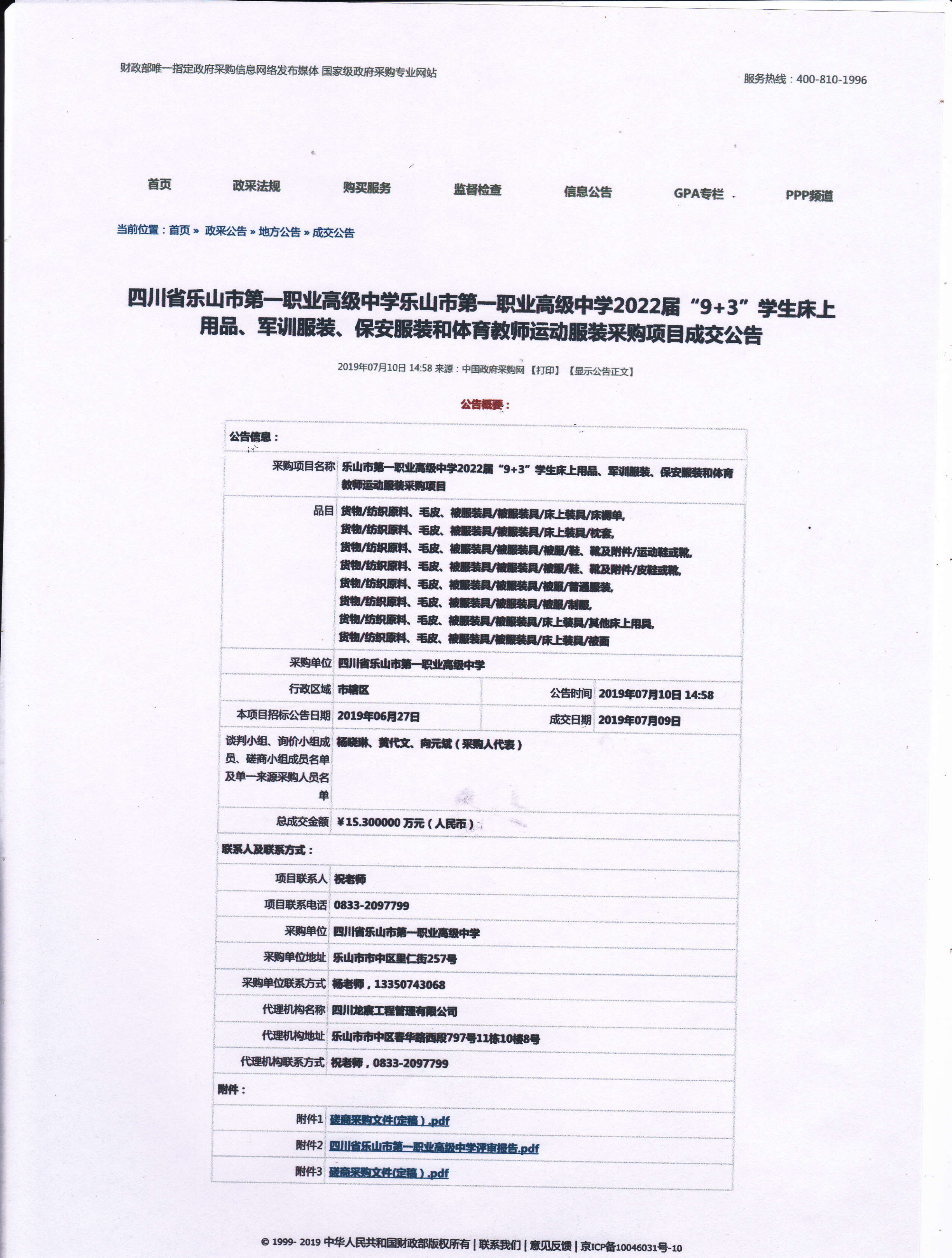 2022届“9+3”学生床上用品、军训服装、保安服装和体育教师运动服装采购项目成交公告_00.png