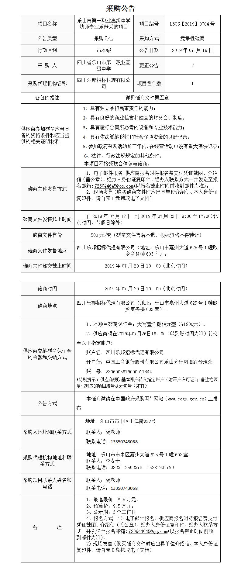 磋商采购公告钢琴.png