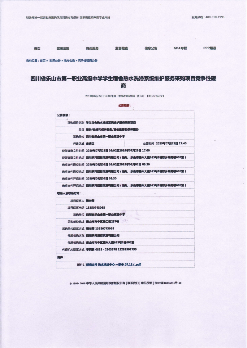 学生宿舍热水洗浴系统维护服务采购公告_00.png