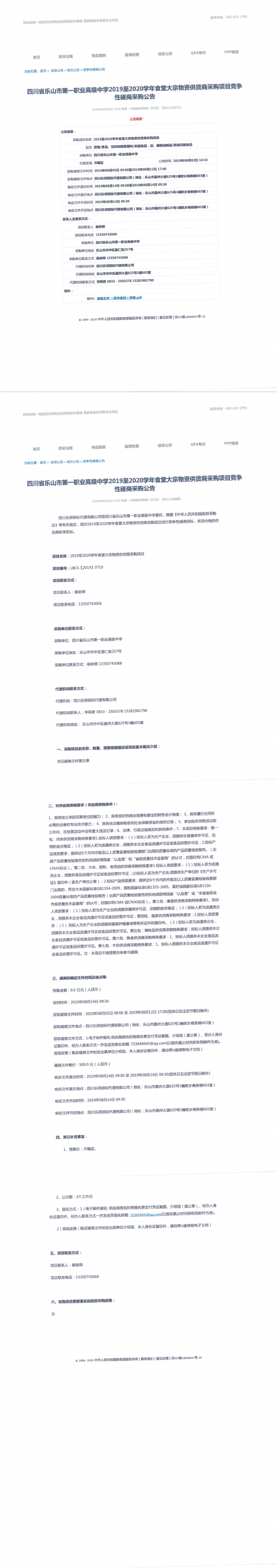 2019至2020学年食堂大宗物资供货商采购项目竞争性磋商采购公告_0.png