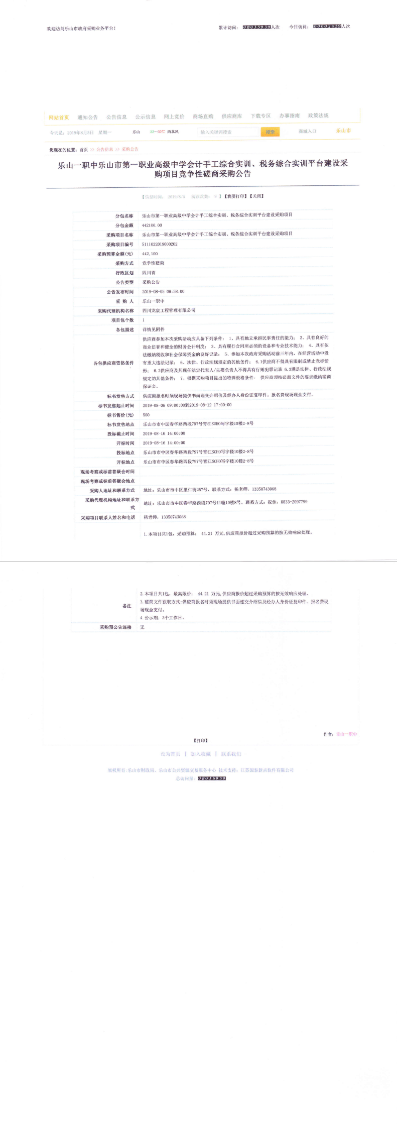 会计手工综合实训、税务综合实训平台建设采购项目竞争性磋商采购公告_0.png