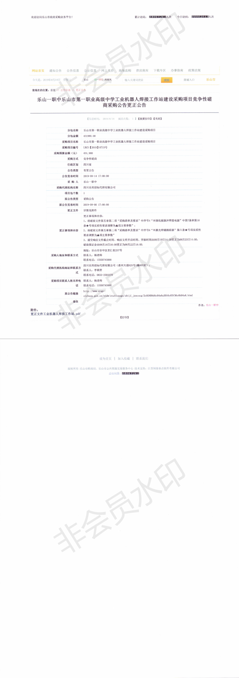 工业机器人焊接工作站建设采购项目竞争性磋商采购公告更正公告_0.png