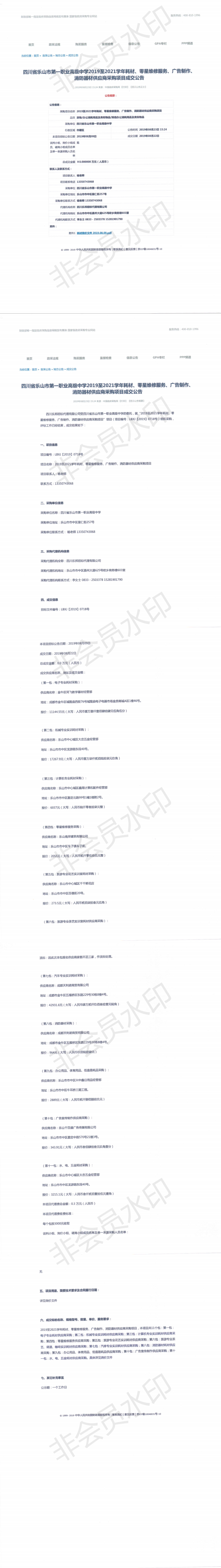 2019-2021学年耗材、零星维修服务、广告制作、消防器材供应商采购项目成交公告_0.png