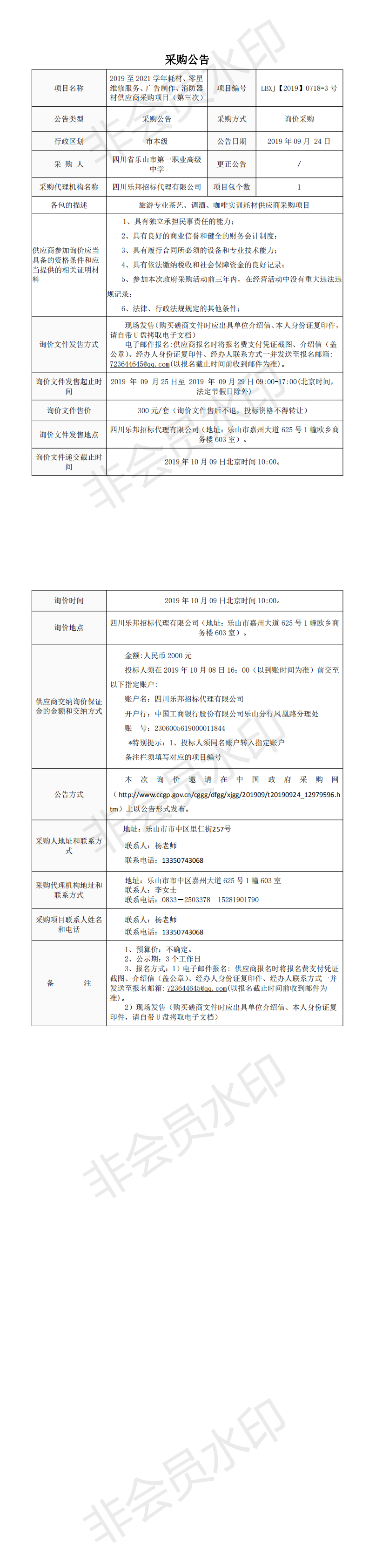 询价采购公告- (2)_20190925083524_0.png
