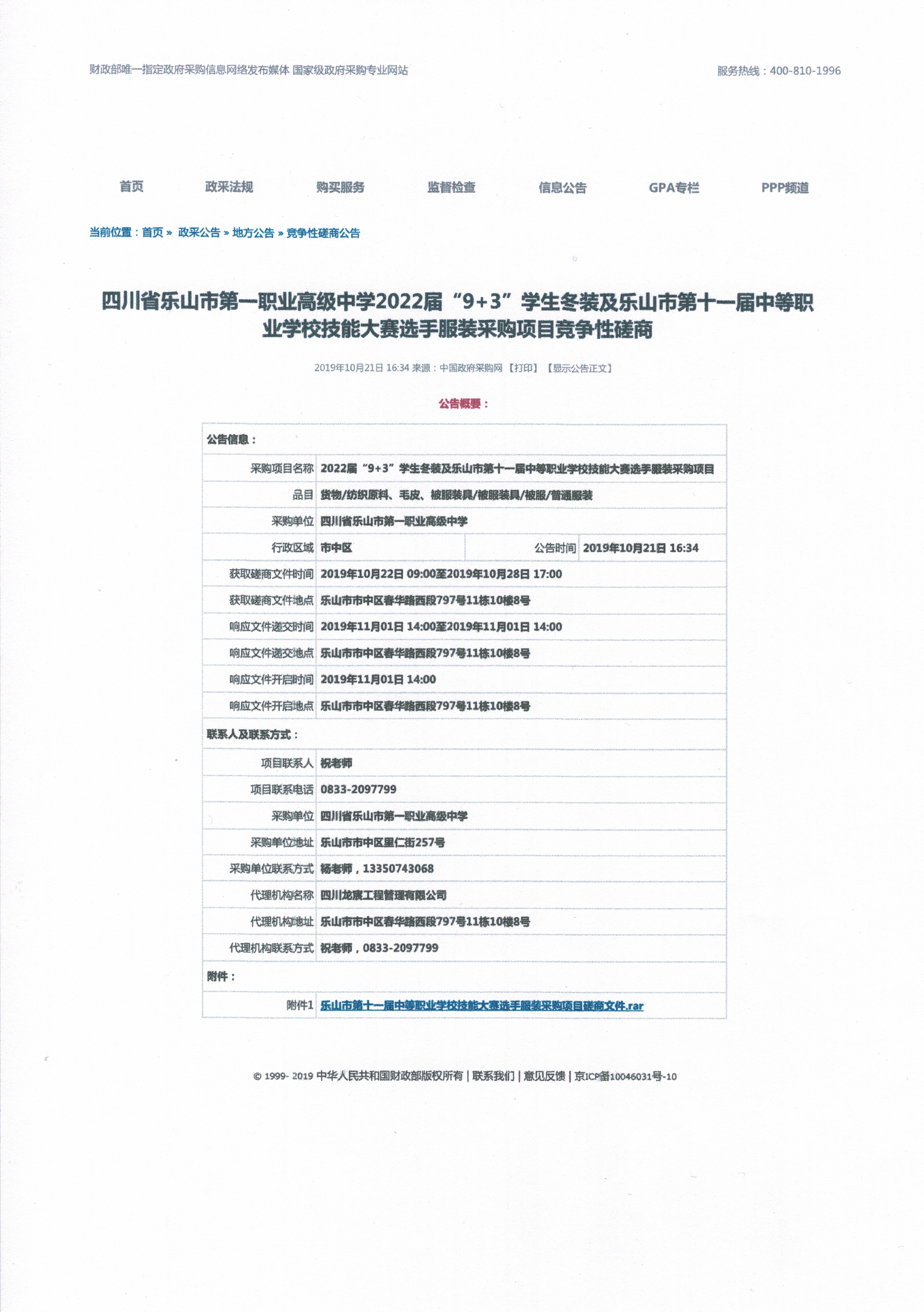 2022届“9+3”学生冬装及乐山市第十一届中等职业学校技能大赛选手服装采购项目_00.png